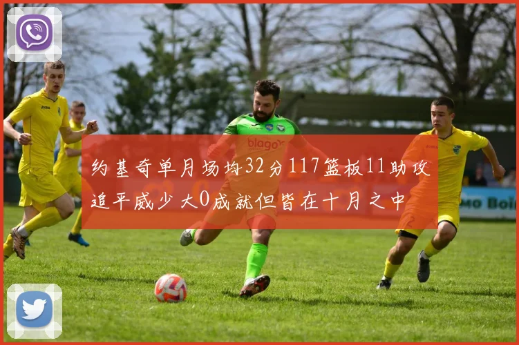 约基奇单月场均32分117篮板11助攻追平威少大O成就但皆在十月之中