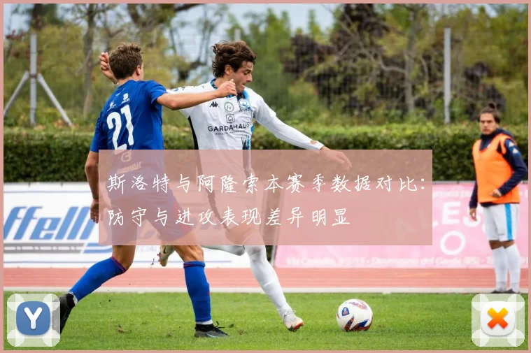 斯洛特与阿隆索本赛季数据对比：防守与进攻表现差异明显