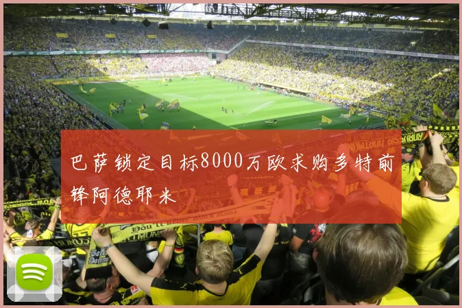 巴萨锁定目标8000万欧求购多特前锋阿德耶米