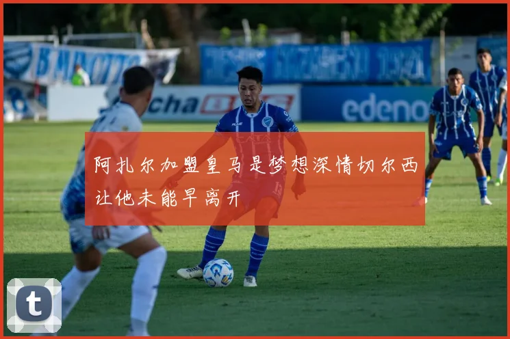 阿扎尔加盟皇马是梦想深情切尔西让他未能早离开