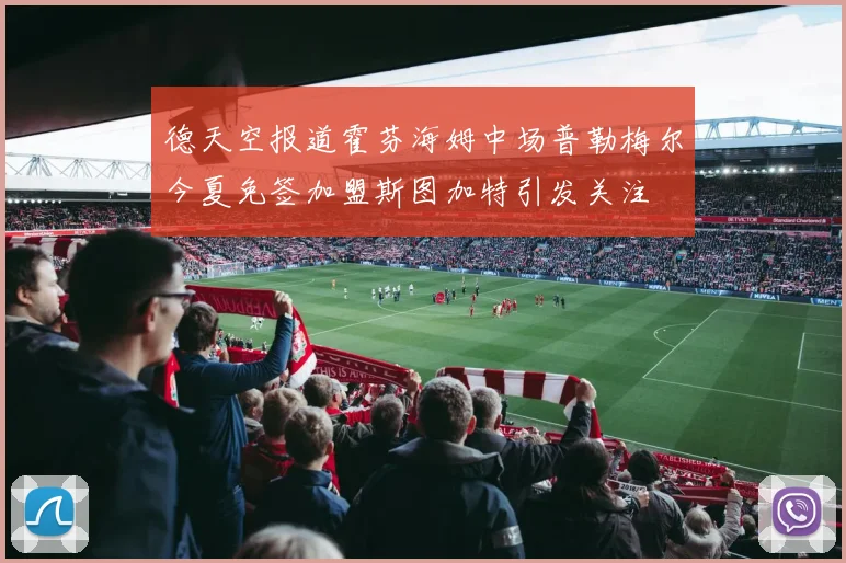 德天空报道霍芬海姆中场普勒梅尔今夏免签加盟斯图加特引发关注