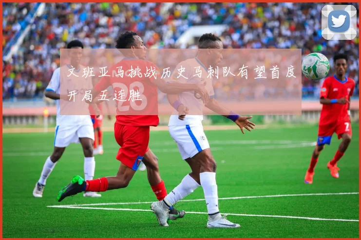 文班亚马挑战历史马刺队有望首度开局五连胜