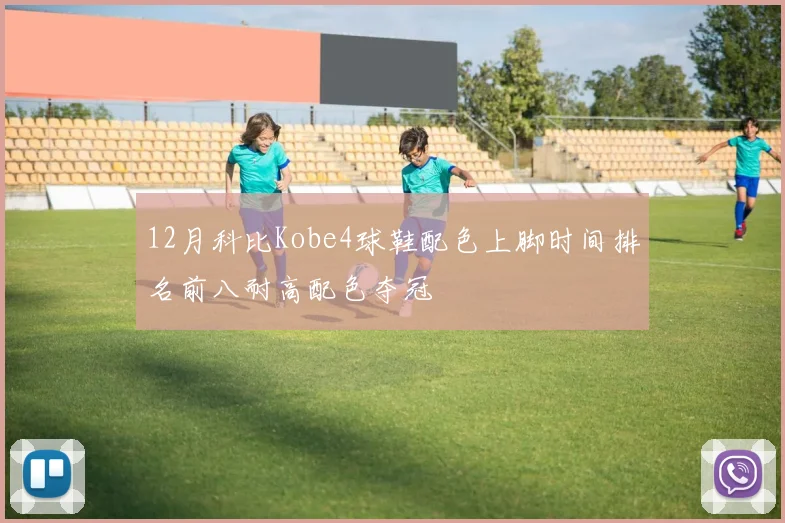 12月科比Kobe4球鞋配色上脚时间排名前八耐高配色夺冠