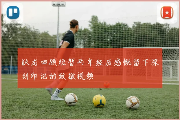 狄龙回顾短暂两年经历感慨留下深刻印记的致敬视频