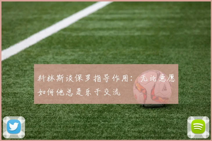 科林斯谈保罗指导作用：无论意愿如何他总是乐于交流
