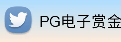 PG电子赏金女王 logo