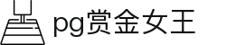 赏金女王官网-PG电子赏金女王免费试玩平台